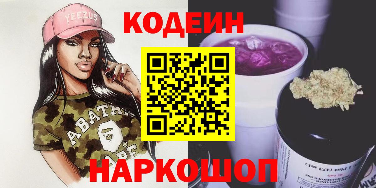 Codein напиток Lean (лин)  Вход с VPN  Нововоронеж 