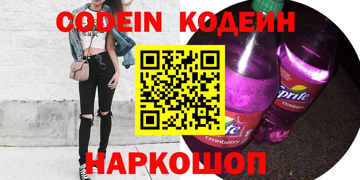 Кодеиновый сироп Lean Purple Drank Нововоронеж